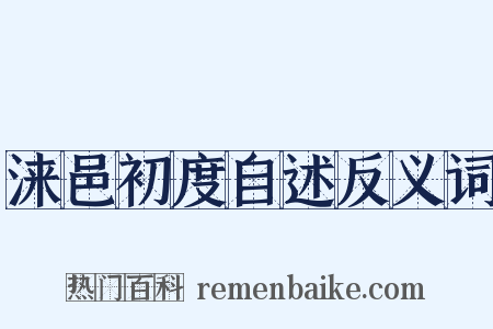 涞邑初度自述反义词是什么意思的图片